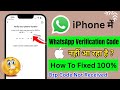 Fixed ✅ WhatsApp otp not received in iphone | iphone me whatsapp verification code nahi a raha hai |