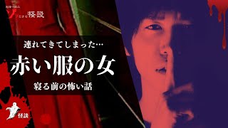 あるホテルでの出来事…「赤い服の女」【歌舞伎町】 #眠る前の怖い話