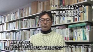 大谷大学オープンキャンパス2017　社会学部模擬授業【志藤教授】