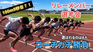 4×100mリレーメンバー選考会！今シーズン39秒台待ったなし！【陸上】