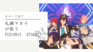 礼瀬マヨイに歌ってもらったFUSIONICSTARS