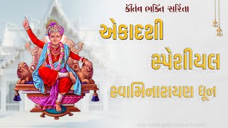 Ekadashi Special Peaceful Swaminarayan Dhun || #nonstop @kirtanbhaktisarita