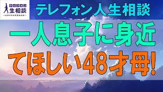 テレフォン人生相談🌻 一人息子に身近にいてほしい48才母!子離れが必要なのかも-テレフォン人生相談、悩み