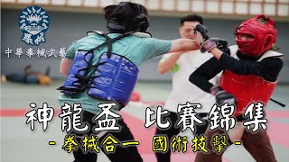 神龍盃 比賽錦集_【傳武對打實戰】形意拳八卦掌_健棋道館