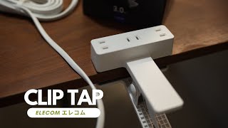 アイデア商品！挟んで電源タップになるクリップタップが便利すぎた！