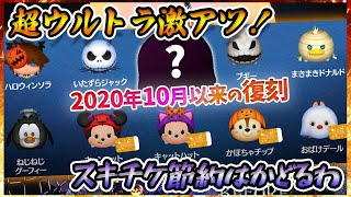 【10月ピック①】2020年10月以内の復刻！スキル上げ超ハードなハロウィンツムが揃い踏み！正月に向け完全スルー？【ツムツム】