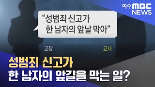 성범죄 신고가 한 남자의 앞길을 막는 일? - R(220714목/뉴스투데이)