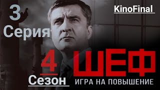 Шеф Игра на Повышение | 4 сезон 3 серия | Борьба с ветряными мельницами | Русский сериал 2017