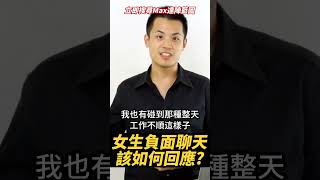 女生負面聊天，該如何回應？ - 約會診療室DatingDoc