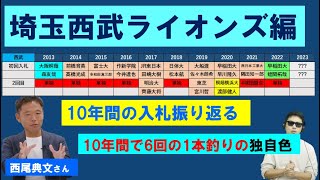 ドラフト1位入札傾向！2023年ドラフトは？埼玉西武ライオンズ編