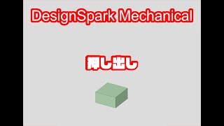 【DesignSpark Mechanical】 押し出し