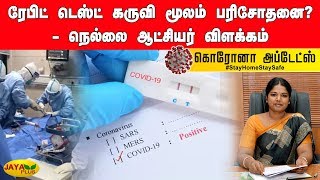 ரேபிட் டெஸ்ட் கருவி மூலம் பரிசோதனை? - நெல்லை ஆட்சியர் விளக்கம் | Rapid test Kit | Corona Update