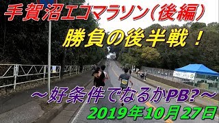 手賀沼エコマラソン（後編） 2019年10月27日～好条件でなるかPB～　【ハーフマラソン】【字幕】