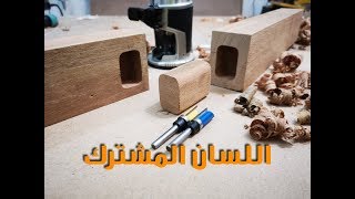 اللسان المشترك ، تعاشيق الخشب بإستخدام الروتر