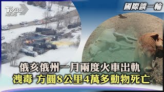 【國際談一輪】俄亥俄州一月兩度火車出軌  洩毒 方圓8公里4萬多動物死亡｜TVBS新聞 2023.03.31@TVBSNEWS01