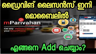 ഡ്രൈവിംഗ് ലൈസന്‍സും RC ബുക്കും ഇനി ഫോണില്‍ | How to add Driving Licence in mPARIVAHAN Malayalam