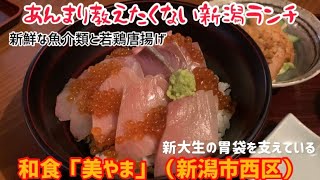 あんまり教えたくない新潟ランチ！和食「美やま」（新潟市西区）！超新鮮なお刺身！鶏の唐揚げも美味い！新潟大学生の胃袋を支える名店！