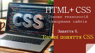 Lection 6. CSS. Основи технології.