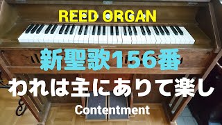 リードオルガン/新聖歌156番「われは主にありて楽し」Hymn, \