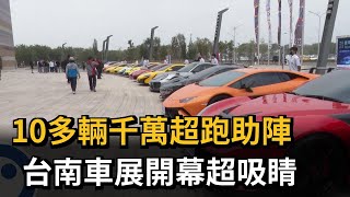 10多輛千萬超跑助陣　台南車展開幕超吸睛－民視新聞