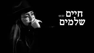 ליאן סוויסה - חיים שלמים