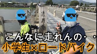 【がんばれキッズローディー】嵐山リベンジライド！！【小学生ロードバイク旅】限界ロングライド155ｋｍの軌跡