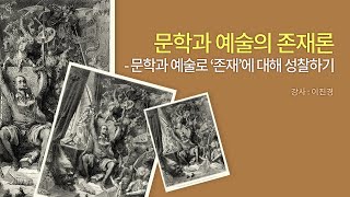 문학과 예술의 존재론