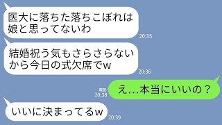 【LINE】医者の兄だけ溺愛する両親が私の結婚式を5分前にドタキャン。両親「医大落ちたお前は娘じゃないし欠席でw」→30分後、クズ両親が式場に泣きながら駆けつけた理由がww