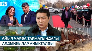 АЙЫЛ ЧАРБА ТАРМАГЫНДАГЫ АЛДЫҢКЫЛАР АНЫКТАЛДЫ