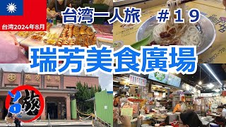 【2024年台湾一人旅　#19　九份・十分編】瑞芳美食廣場は屋台グルメが集まるフードコート！