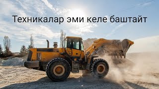 Техникалар эми келе баштады,трактор🚜 комбайн🚚 пресподборшик баарын карап беребиз🤝