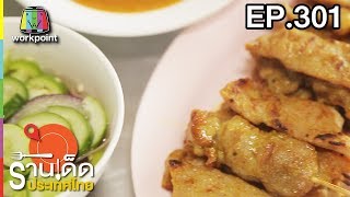 ร้านเด็ดประเทศไทย l EP.301 l 6 ก.พ. 61