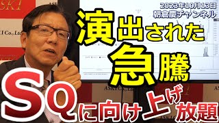 2023年10月13日　演出された急騰 SQに向け上げ放題【朝倉慶の株式投資・株式相場解説】