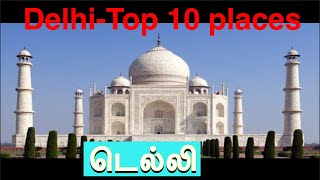 Top 15 places to visit in Delhi(டெல்லி-பார்க்க வேண்டிய 15 முக்கிய இடங்கள்)