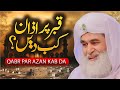 Qabar Pr Azan Kab Den? | Qabar Pr Azan Deny Ka Tariqa | Aham Masla | Maulana Ilyas Qadri Bayan