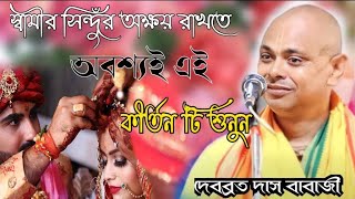 কেন হেলায় সময় নষ্ঠ করছেন, সময় থাকতে শুনুন ! দেবব্রত দাস বাবাজী! ! Debabrata Das Babaji !