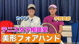 【フォアハンド講座】宇野真彩にカナンからフォアハンドの相談　〜真彩のテニス女子お悩み相談コーナー〜