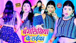 #VIDEO_SONG_2022 - बंगलिनिया के लईका || Chhotu Sargam Yadav || Arkestra Dance Bhojpuri 2022