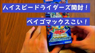 【緋色】[遊戯王開封] ハイスピードライダーズ開封！