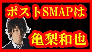 【真相】ポストSMAPは嵐じゃなくて亀梨和也【メダカの芸能通信】