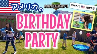 【アメリカ生活】７才になりました🎂アメリカのお誕生日会はこんな感じ MINECRAFT THEME 7th BIRTHDAY PARTY!! (#124)