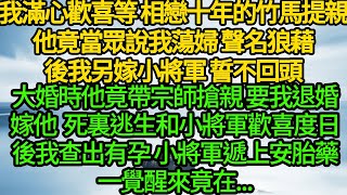 我滿心歡喜等 相戀十年的竹馬提親，他竟當眾說我蕩婦 聲名狼藉，後我另嫁小將軍 誓不回頭，大婚時他竟帶宗師搶親 要我退婚嫁他，死裏逃生和小將軍歡喜度日，後我查出有孕 小將軍遞上安胎藥，一覺醒來竟在...