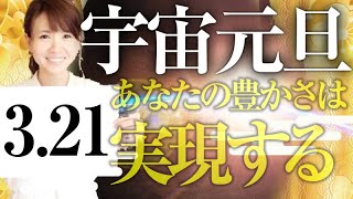 超神回《HAPPYちゃん》宇宙元旦。2023年3月21日に向けて今日からやってみてください。あなたの豊かさは実現します。2023年3月21日《ハッピーちゃん》