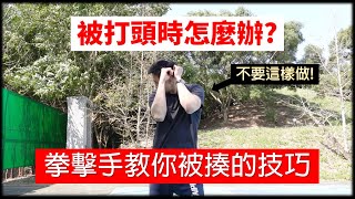 【被打頭時怎麼辦】拳擊手教你承受拳頭的技巧~附送一個超方便的訓練｜拳擊小潘