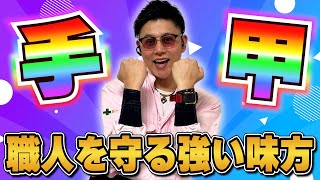 【解説】手甲の付け方知ってる？ってかそもそも何のために存在するの？