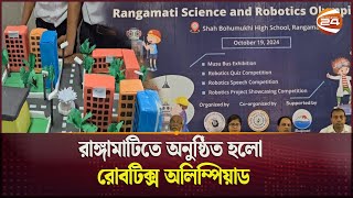 রাঙ্গামাটিতে অনুষ্ঠিত হলো রোবটিক্স অলিম্পিয়াড | Rangamati Olympiad | Rangamati | Channel 24