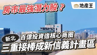 百億投資造核心商圈 三重接棒成「新」信義計畫區