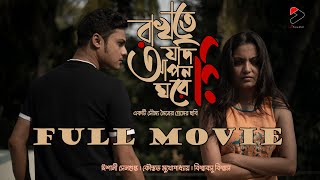 RAKHTE JODI APON GHORE(রাখতে যদি আপন ঘরে) FULL MOVIE | 2024 |  KAUSTAV | BISWABASU | ISHANI | SOUMYA