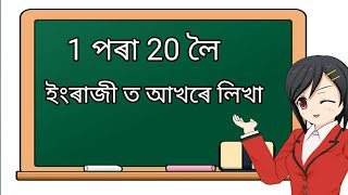 1 পৰা 20 লৈ ইংৰাজীত আখৰে লিখা শিকো আহা । 1 to 20 Numbers name in words.