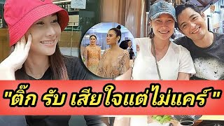 ‘ติ๊ก กนิษฐวรินทร์’ เชิดใส่ ‘ศรราม น้ำฝน’ ข่าวล่าสุด